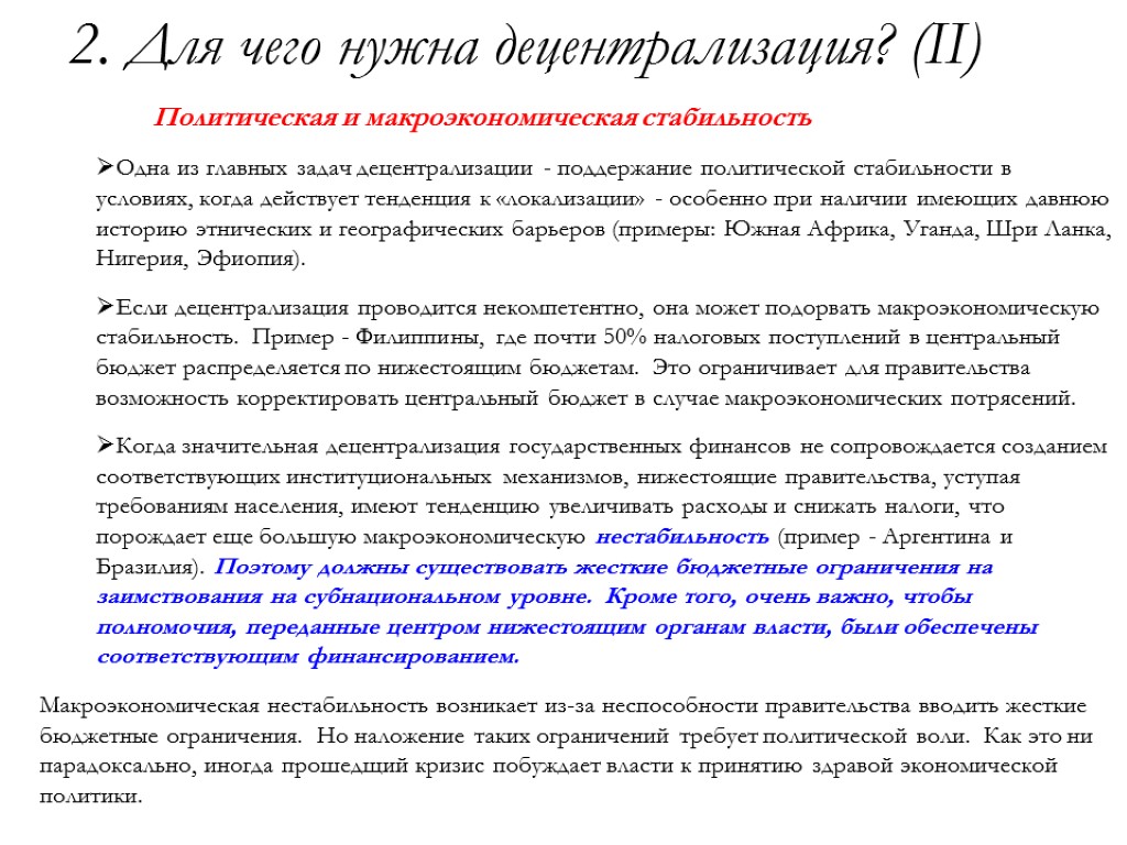 2. Для чего нужна децентрализация? (II) Политическая и макроэкономическая стабильность Одна из главных задач